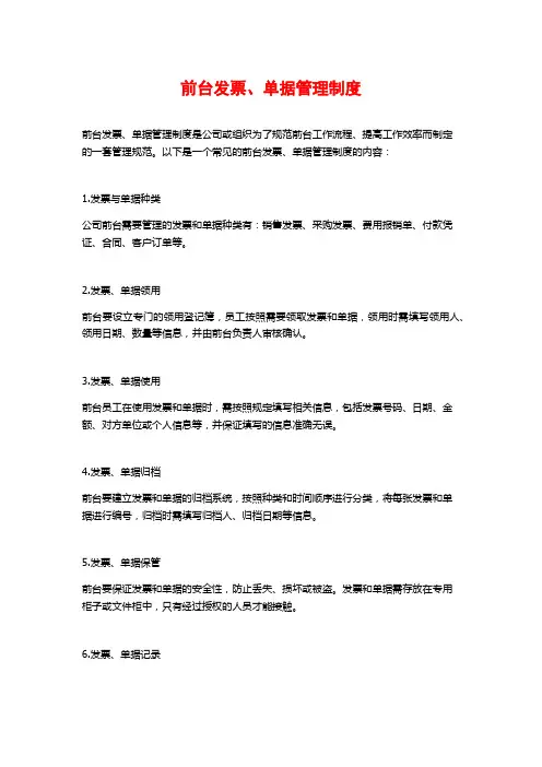 前台发票、单据管理制度