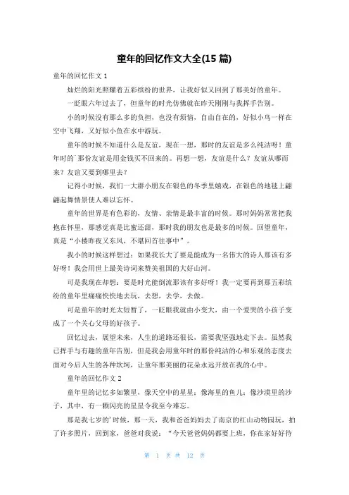 童年的回忆作文大全(15篇)
