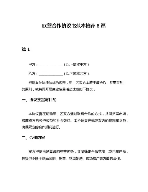 联营合作协议书范本推荐8篇