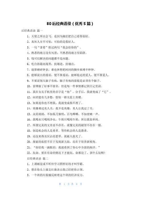 80后经典语录(优秀5篇)