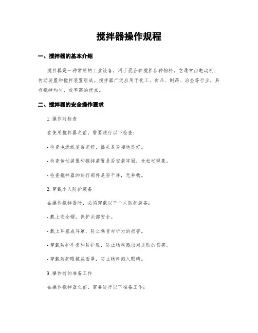 搅拌器操作规程