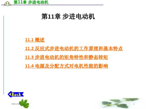 《步进电动机》PPT课件