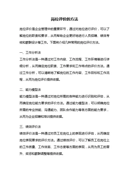 岗位评价的方法