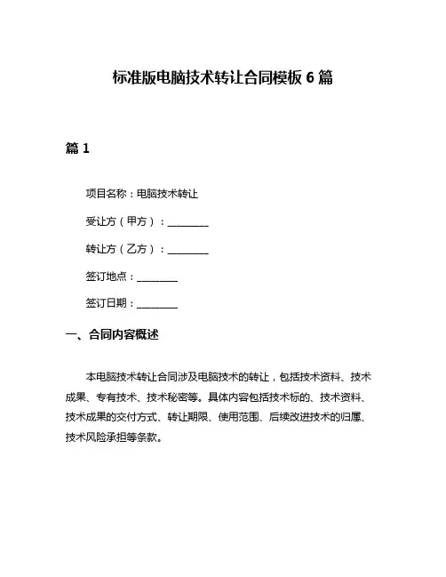 标准版电脑技术转让合同模板6篇