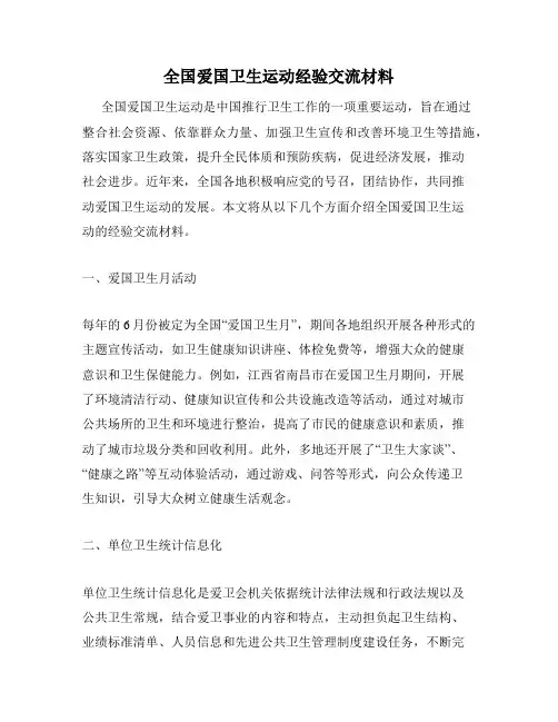 全国爱国卫生运动经验交流材料