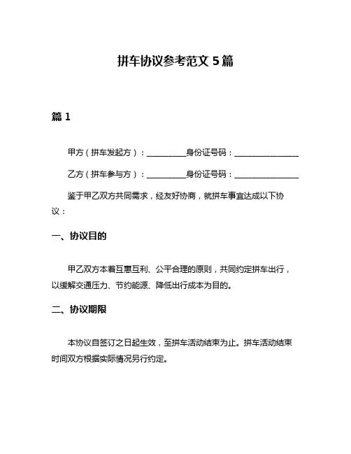 拼车协议参考范文5篇