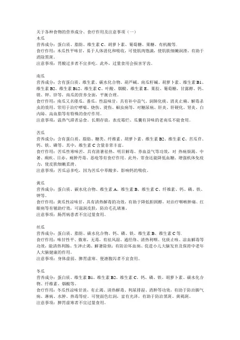 关于各种食物的营养成分、食疗作用及注意事项