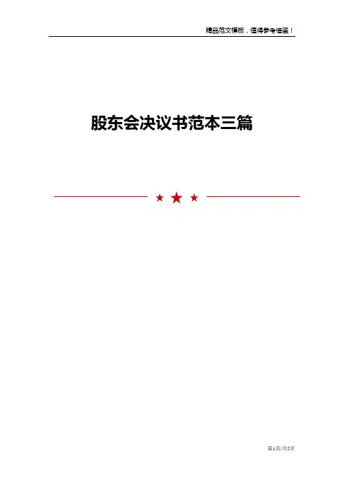 股东会决议书范本三篇
