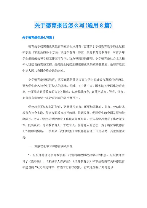 关于德育报告怎么写(通用8篇)