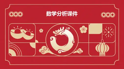 数学分析课件