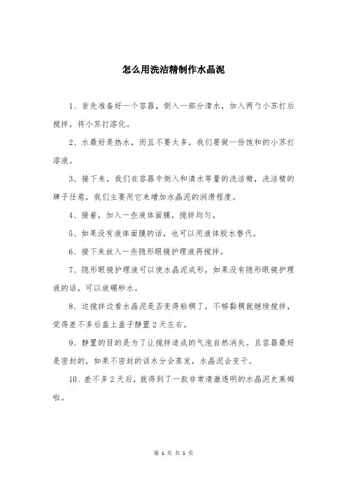 怎么用洗洁精制作水晶泥