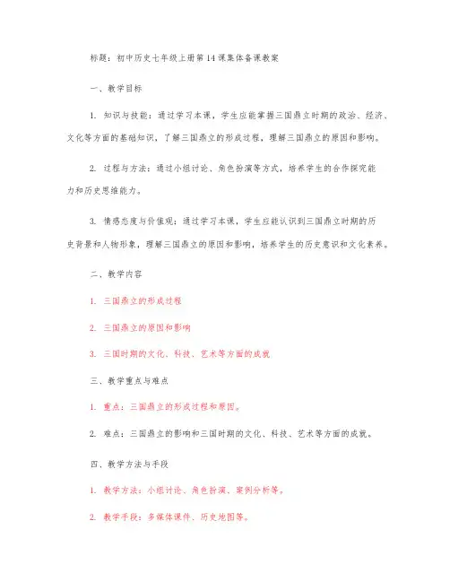 初中历史七年级上册第14课集体备课教案