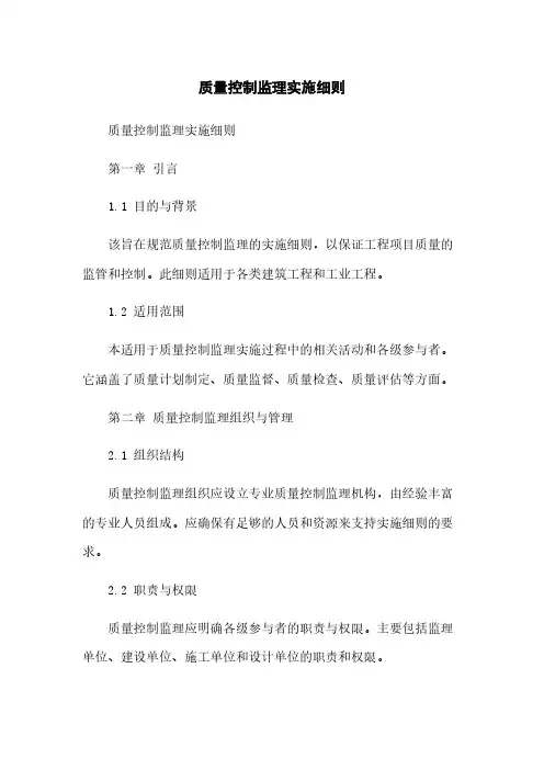 质量控制监理实施细则