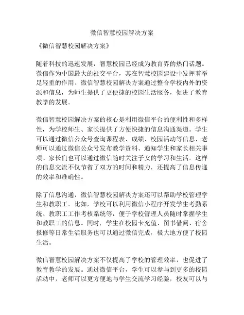 微信智慧校园解决方案