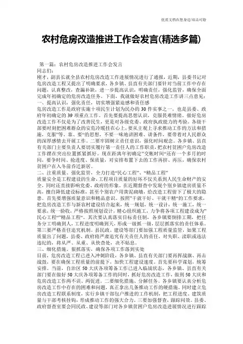 农村危房改造推进工作会发言(精选多篇)