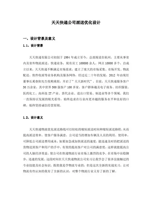 天天快递公司派送优化设计毕业设计