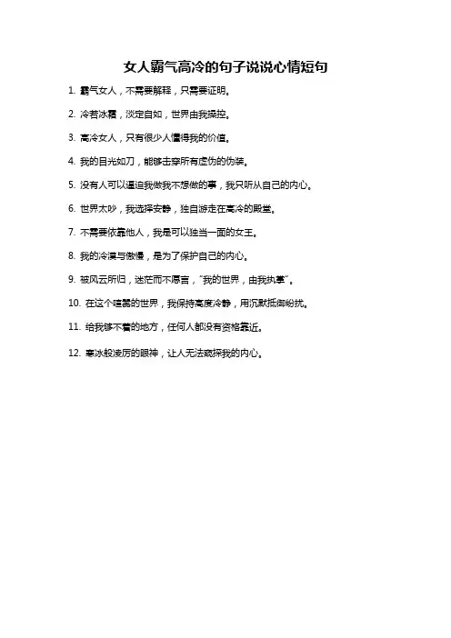 女人霸气高冷的句子说说心情短句