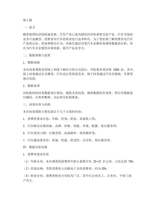 汽车问卷数据分析报告(3篇)