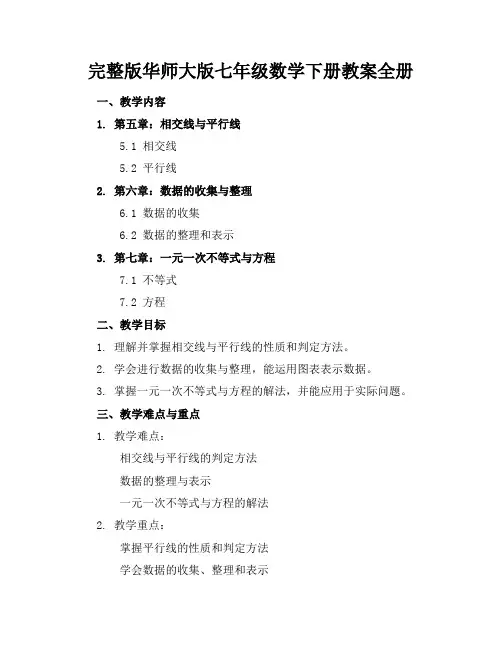 完整版华师大版七年级数学下册教案全册