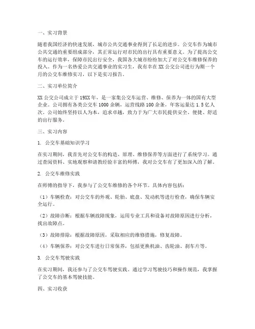 修公交车的实习报告