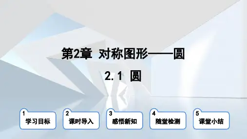 2.1 圆  课件(共32张PPT) 苏科版数学九年级上册