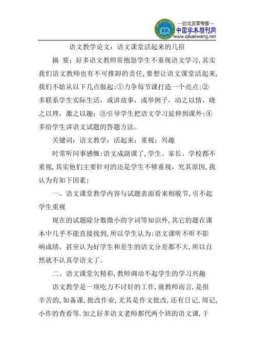 语文教学论文：语文课堂活起来的几招