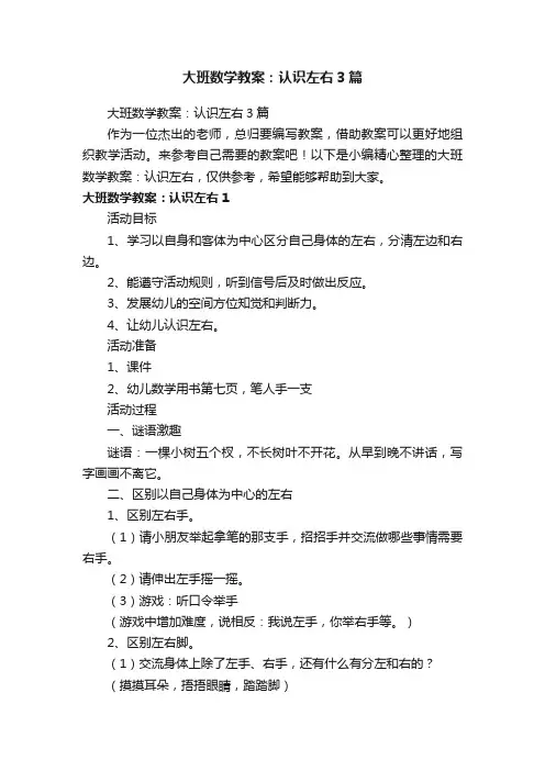 大班数学教案：认识左右3篇