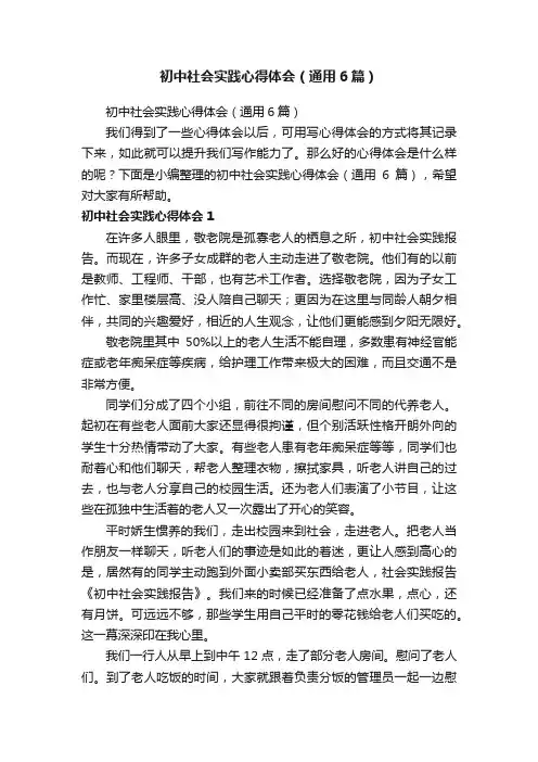 初中社会实践心得体会（通用6篇）