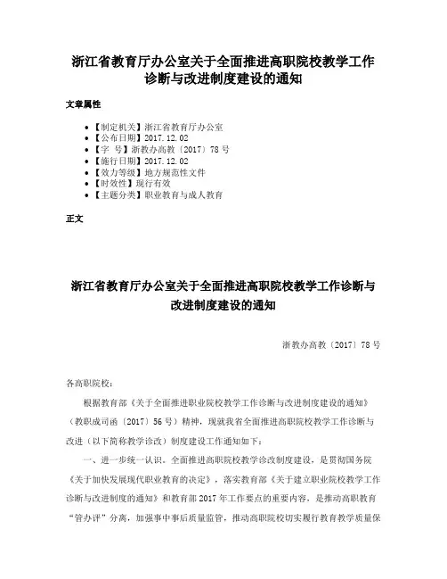 浙江省教育厅办公室关于全面推进高职院校教学工作诊断与改进制度建设的通知
