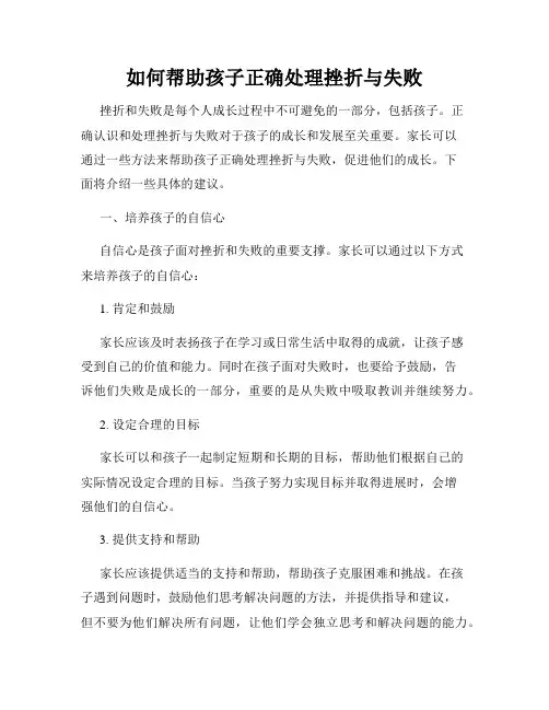 如何帮助孩子正确处理挫折与失败