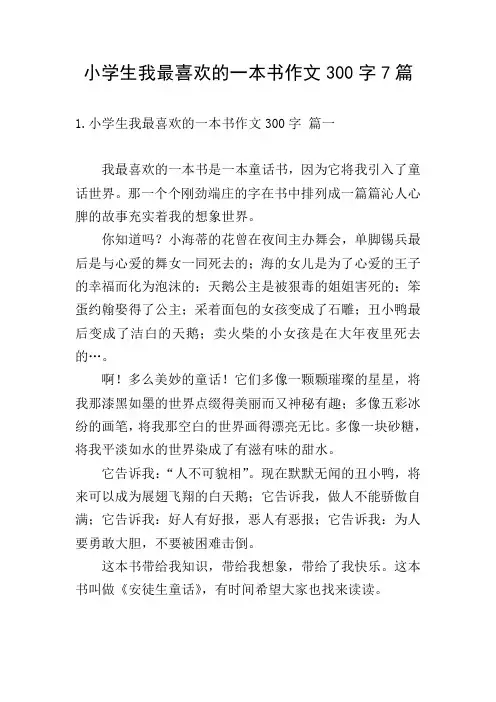 小学生我最喜欢的一本书作文300字7篇