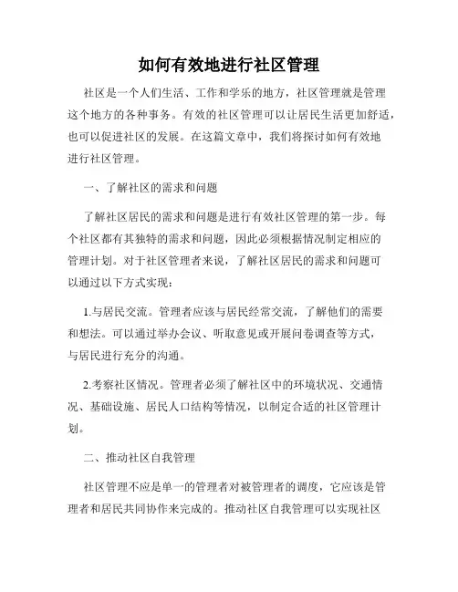 如何有效地进行社区管理
