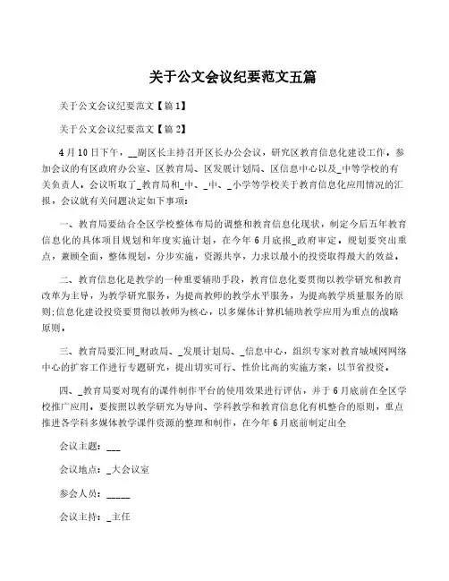 关于公文会议纪要范文五篇