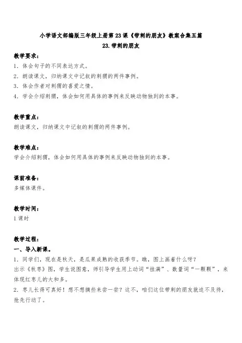 小学语文部编版三年级上册第23课《带刺的朋友》教案合集五篇
