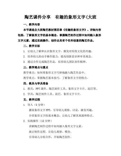 陶艺课件分享有趣的象形文字(大班