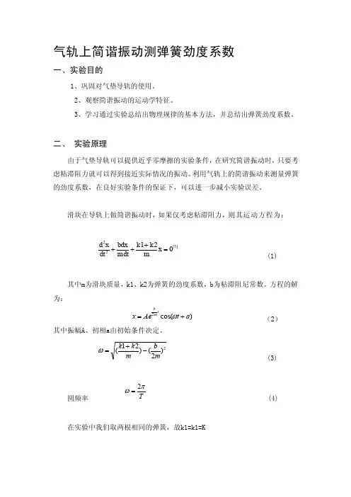 气轨上简谐振动测弹簧劲度系数[资料]