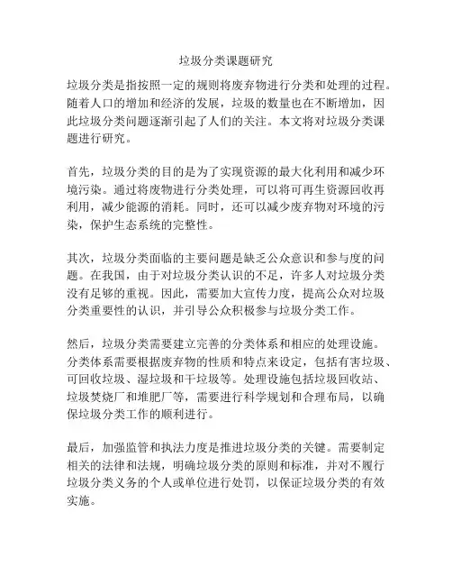 垃圾分类课题研究
