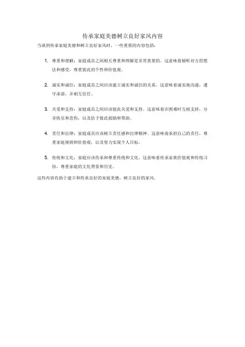 传承家庭美德树立良好家风内容