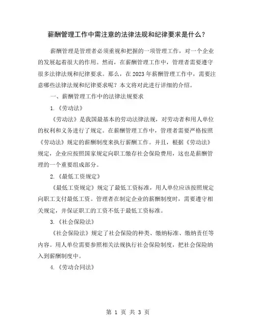 薪酬管理工作中需注意的法律法规和纪律要求是什么？