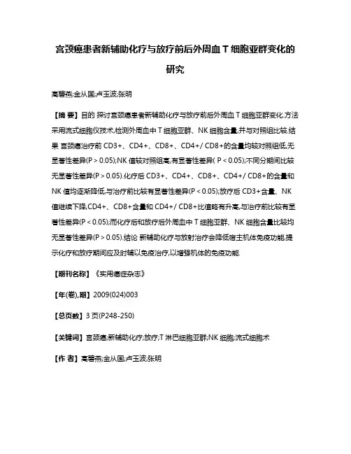 宫颈癌患者新辅助化疗与放疗前后外周血T细胞亚群变化的研究
