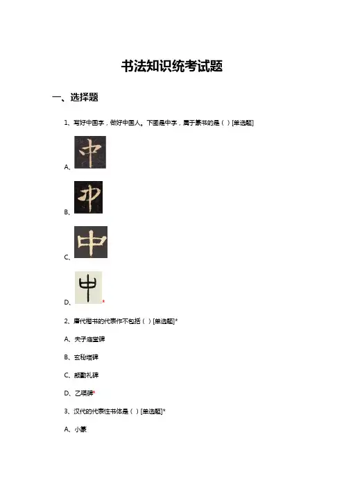2024书法统考试题
