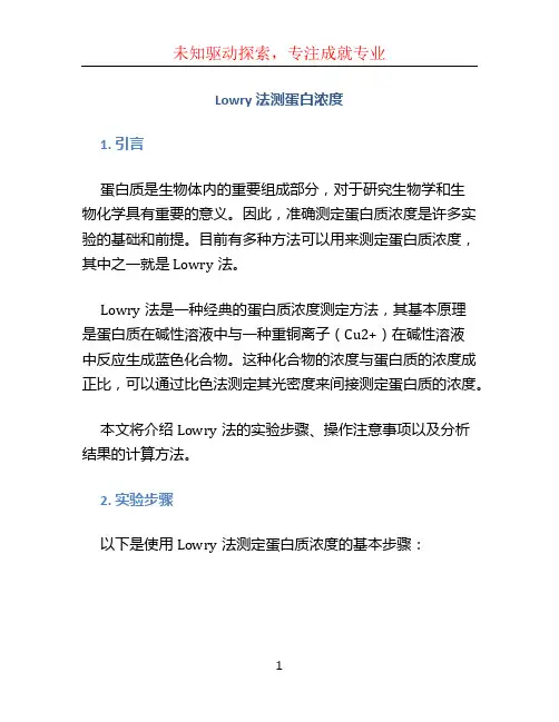 lowry法测蛋白浓度