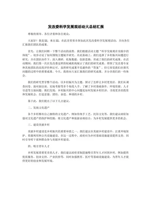 发改委科学发展观活动大总结汇报