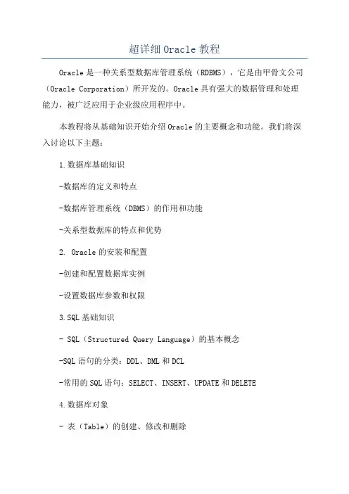 超详细Oracle教程
