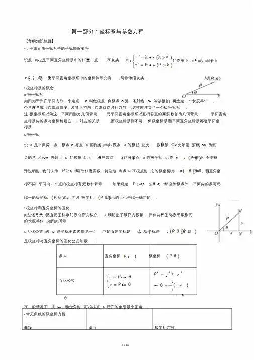 极坐标和参数方程知识点总结课件.doc