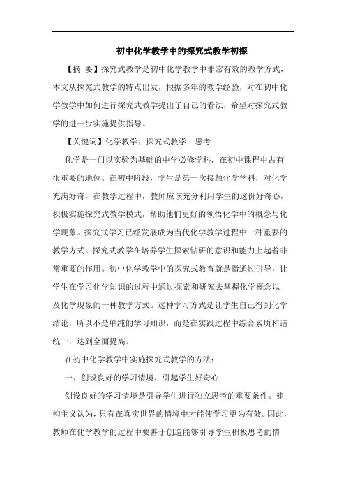 初中化学教学中的探究式教学初探