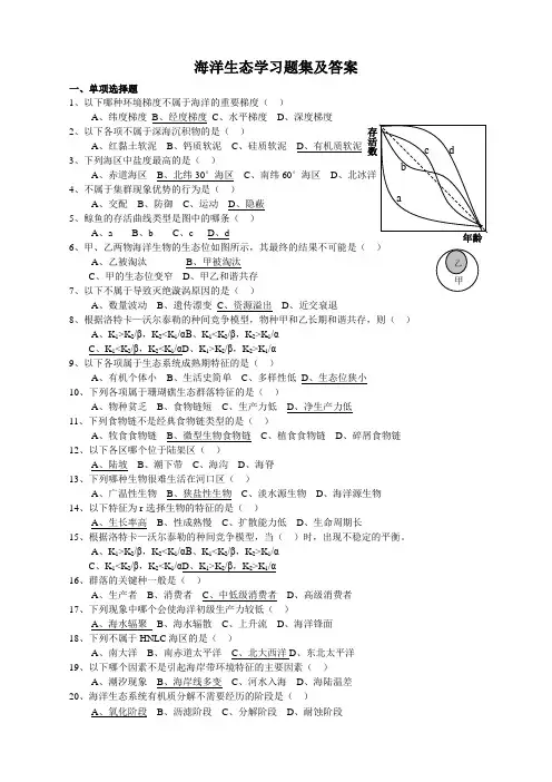 海洋生态学习题集及答案