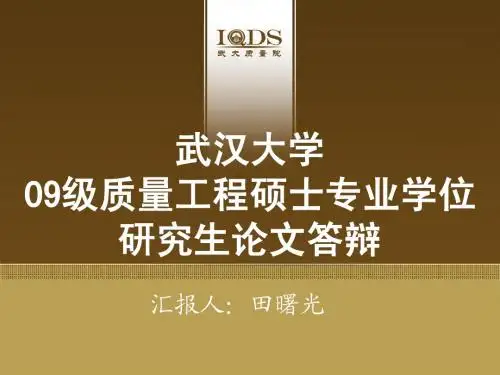 武汉大学09级质量工程硕士专业学位研究生论文答辩