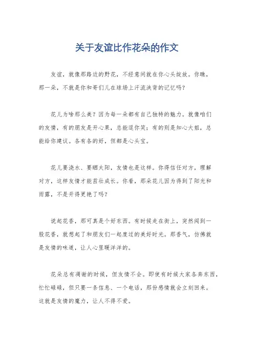 关于友谊比作花朵的作文