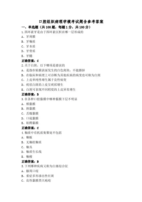 口腔组织病理学模考试题含参考答案
